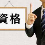 資格