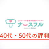 ナースフル