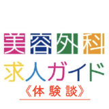 美容外科求人ガイドのロゴ